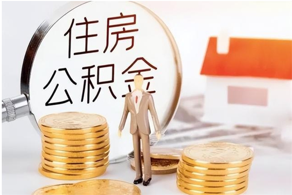 儋州凭离职证明可以提取公积金吗（离职证明可以取公积金里面的钱吗）